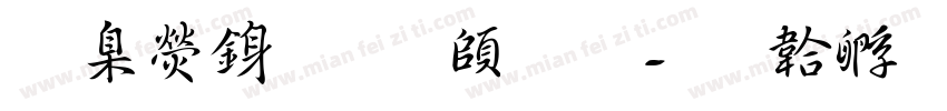 華康行書 轉換字体转换
